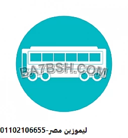 ليموزين مصر|استمتع بباص خاص للسفر&الترفيه 