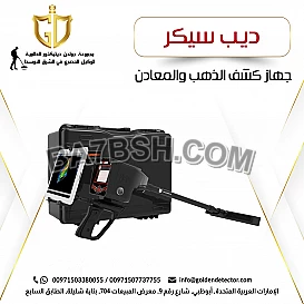 أحدث اجهزة كشف الذهب 2022 | جهاز ديب سيكر