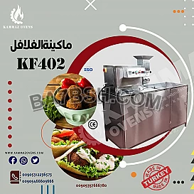 #lماكينة_انتاج_الفلافل00905357666780#شركة_القماز_الدولية_لصناعة_الافرانwww.kammazovens.com