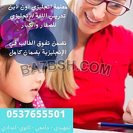 معلمة مدرسة تدريس خصوصي للغة الانجليزية والانترناشونال 0537655501 بالرياض