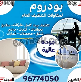 شركة بودروم لمقاولات التنظيف العام 