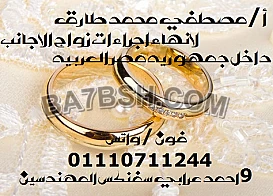 محامى زواج اللاجانب فى مصر 