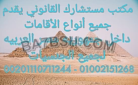 محامى اقامات الاجانب فى مصر 