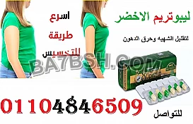 ليبوتريم الاخضر لتقليل الشهيه وحرق الدهون