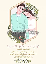 محامى زواج عرفى فى مصر 