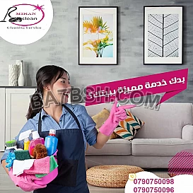 مش ملحقة تنظيف بيتك ورمضان على الابواب اتصلي فينا