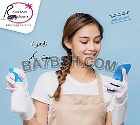 دايماً جاهزين ولتنظيف بيتك عاملات ميران جاهزين 