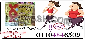 كبسولات اكسبريس سليم لحرق الدهون