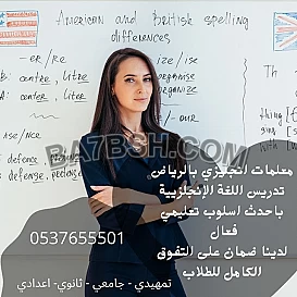 مدرسة لغة إنجليزية وانترناشونال بالرياض 0537655501 للسنة تحضيرية ، للثانوي، أيلتس، توفل مدرسة انجليزي تجي للبيت