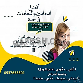 معلمة تأسيس ومتابعة بجدة 0537655501 | افضل معلمة خصوصي تجي البيت