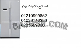 الحل السريع صيانة بيكو البحيره 01112124913