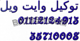  الحل السريع صيانة وايت ويل البحيره 01112124913