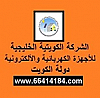 الشركة الكويتية الخليجية للأجهزة الكهربائية والإلكترونية - دولة الكويت