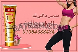 كريم لينوكس لنحت دهون من الجسم بالكامل