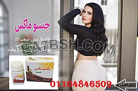 مشكلة النحافة علاجها مع جنسو ماكس