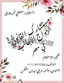 محامى زواج الاجانب فى مصر 