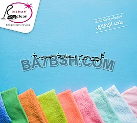 مؤسسة ميران تقديم افضل عاملات التنظيف اليومي و الشهري 