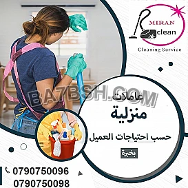 نوفر عاملات التنظيف المنزلي العميق اليومي و الشهري 
