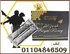 العسل الملكي الماليزي اعمل شهر عسل جديد