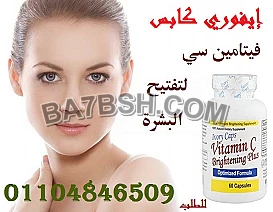 كبسولات البشرة ايفوري كابس فيتامين سي برايتننج بلس للتفتيح