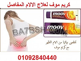 كريم موف الاصلي لعلاج الالام العضلات