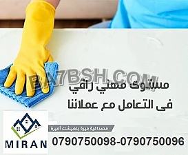 فـــريــقنــا موجــود لنوفر لبيتــك تنظيف و تعقيم عالي وبأي وقت 