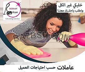 مع شركة ميران كلين ما في هم للتنظيف بعد اليوم