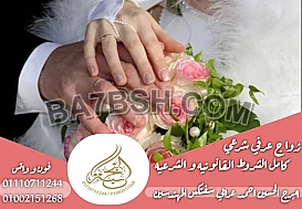 محامى زواج عرفى فى مصر 