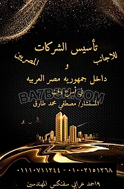 محامى تاسيس الشركات فى مصر 