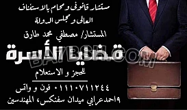 محامى قضايا الاسره فى مصر 