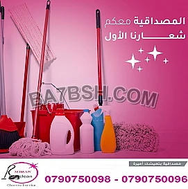 احنا موجودين لنوفر الكم خدمة التنظيف وبكل نظام 