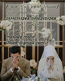 محامى زواج عرفى فى مصر 