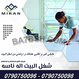 تفاصيل كبيرة للتنظيف و نتائج كبيرة مع عاملاتنا
