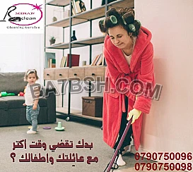 انت بحاجة لعاملة لتعزيل البيت ؟ اتصلي فينا وطلبك علينا 