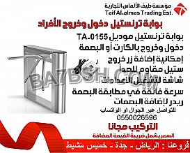 بوابات للتحكم في دخول الافراد للمنشأت 