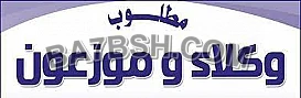 شركة عالمية تبحث عن وكيل لها