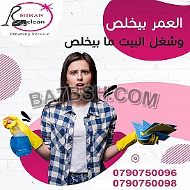 شغلك و بيتك ماخد وقتك وبدك تنظفي بيتك ؟ عنا عاملة تساعدك 