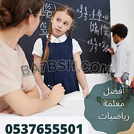 معلمة رياضيات وقدرات كمي لفظي وتحصيلي بالدمام 0537655501