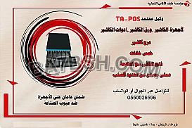 متخصصون في نقاط البيع وأدوات الكاشير يوجد لدينا 