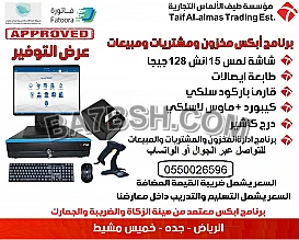 نقاط بيع واجهزة كاشير تدعم الضريبة المضافة مع برنامج المبيعات والمخزون
