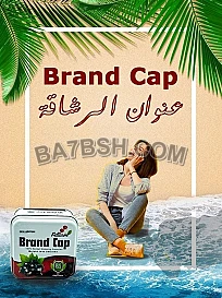 كبسولات براند كاب للتخسيس ونسف الدهون العنيدة
