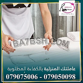 وفري وقتك وجهدك معنا والتنظيف اتركيه على عاملات ميران 