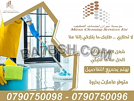 بدك خدمة مميزة للتنظيف؟ ميران كلين موجودة لخدمتك 