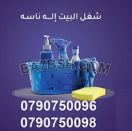 من اجل راحتك سيدتي اخترنا افضل عاملات تنظيف 