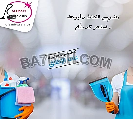 لاتفكر ولا تحتار مع مؤسسة ميران كلين هم الافضل في التنظيف 