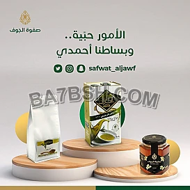 زيت الزيتون صفوة الجوف