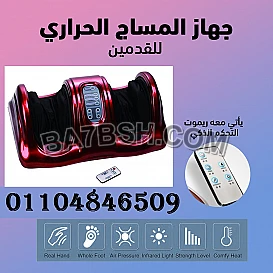 جهاز مساج للقدم بالضغط على الهواء