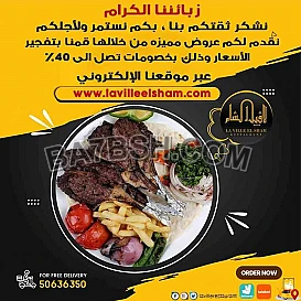 افضل مطعم في الكويت مشاوي مطعم لافييل الشام للمشاوي والمقبلات السورية 