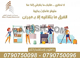لدينا عاملات تنظيف مدربات لاعمال التنظيف يومي و شهري 