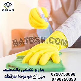 شايله هم من وين بدك تنظفي مع البرد ؟ اتصلي فينا 